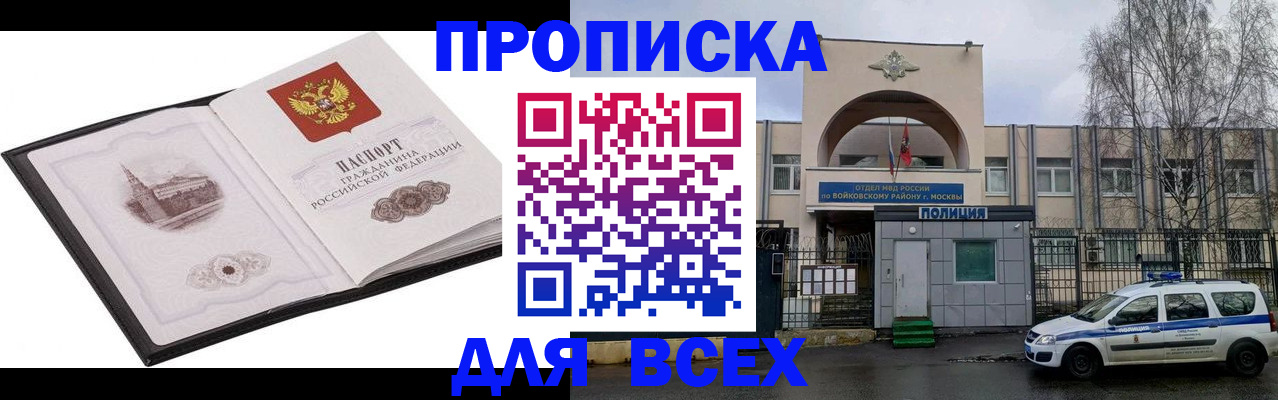 купить прописку в Мытищах